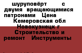 шуруповёрт WORX  с  двумя  вращающимися  патронами › Цена ­ 19 750 - Кемеровская обл., Новокузнецк г. Строительство и ремонт » Инструменты   